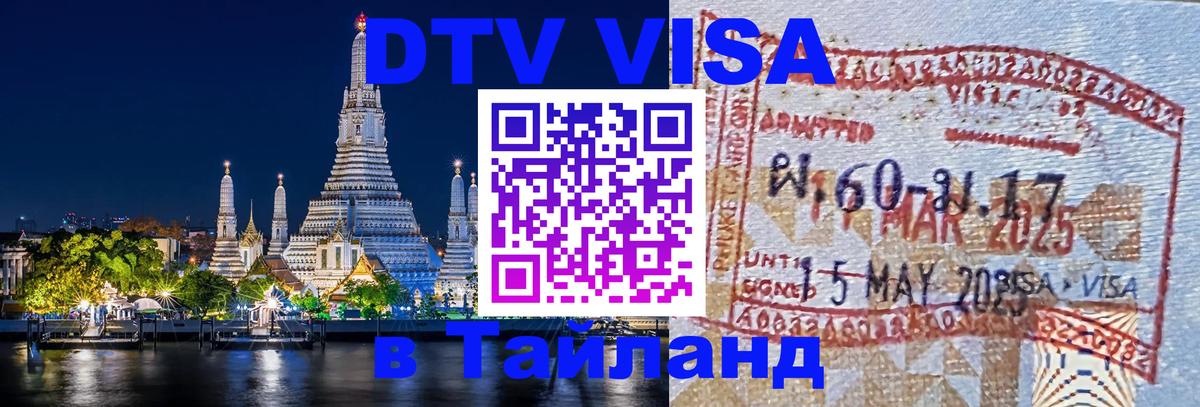 Цены на DTV визу в Таиланд — пакеты услуг, достаточно даже паспорта - 19.11.2025 