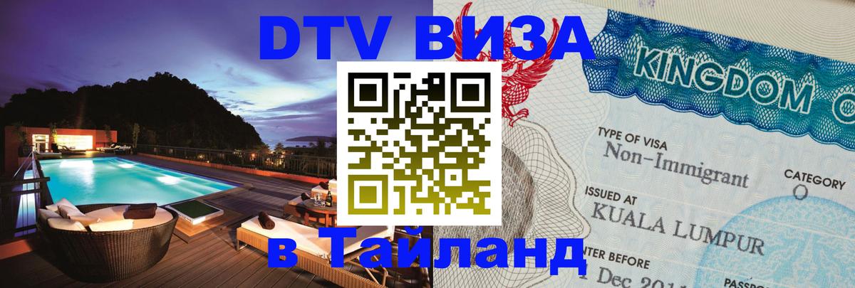 Электронная виза DTV в Тайланд Краби 