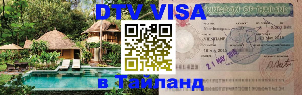 Оформить DTV визу в Тайланд 